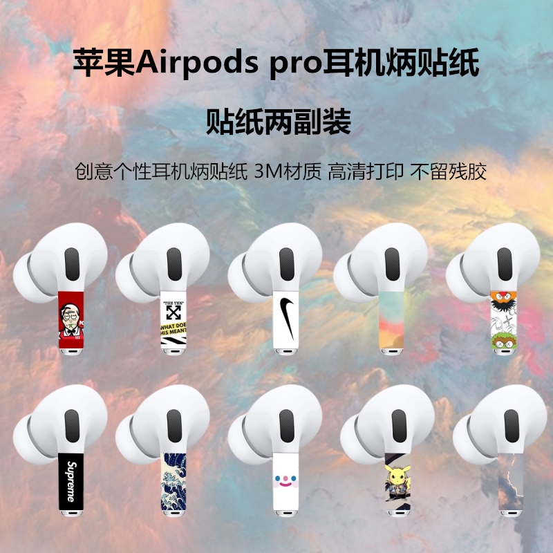 适用airpodspro耳机彩膜3m贴纸