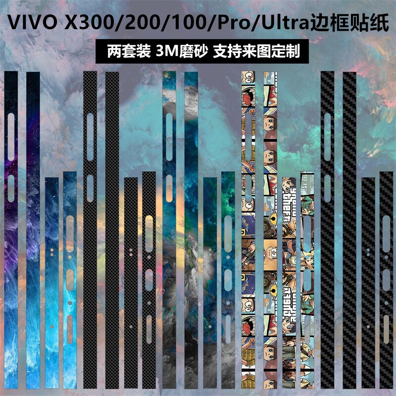 适用于vivox300ultra/x300s/x200ultra边框膜贴纸x300pro透明磨砂个性x100卡通彩膜保护膜x200promini贴膜