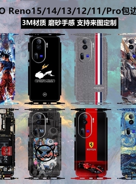 适用于OPPO Reno15/14/13/11/12pro贴纸全包边背贴14pro后盖贴膜3m磨砂镜头彩膜opporeno12边框保护膜定制