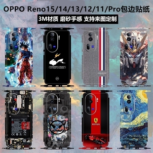 适用于OPPO Reno15/14/13/11/12pro贴纸全包边背贴14pro后盖贴膜3m磨砂镜头彩膜opporeno12边框保护膜定制