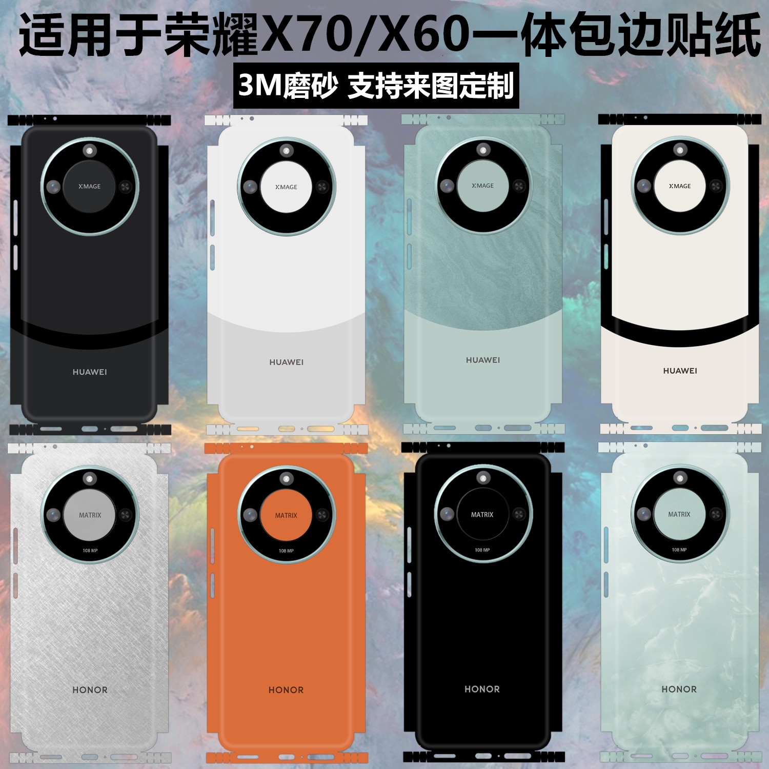荣耀x70/x60改mate60pro贴纸全包