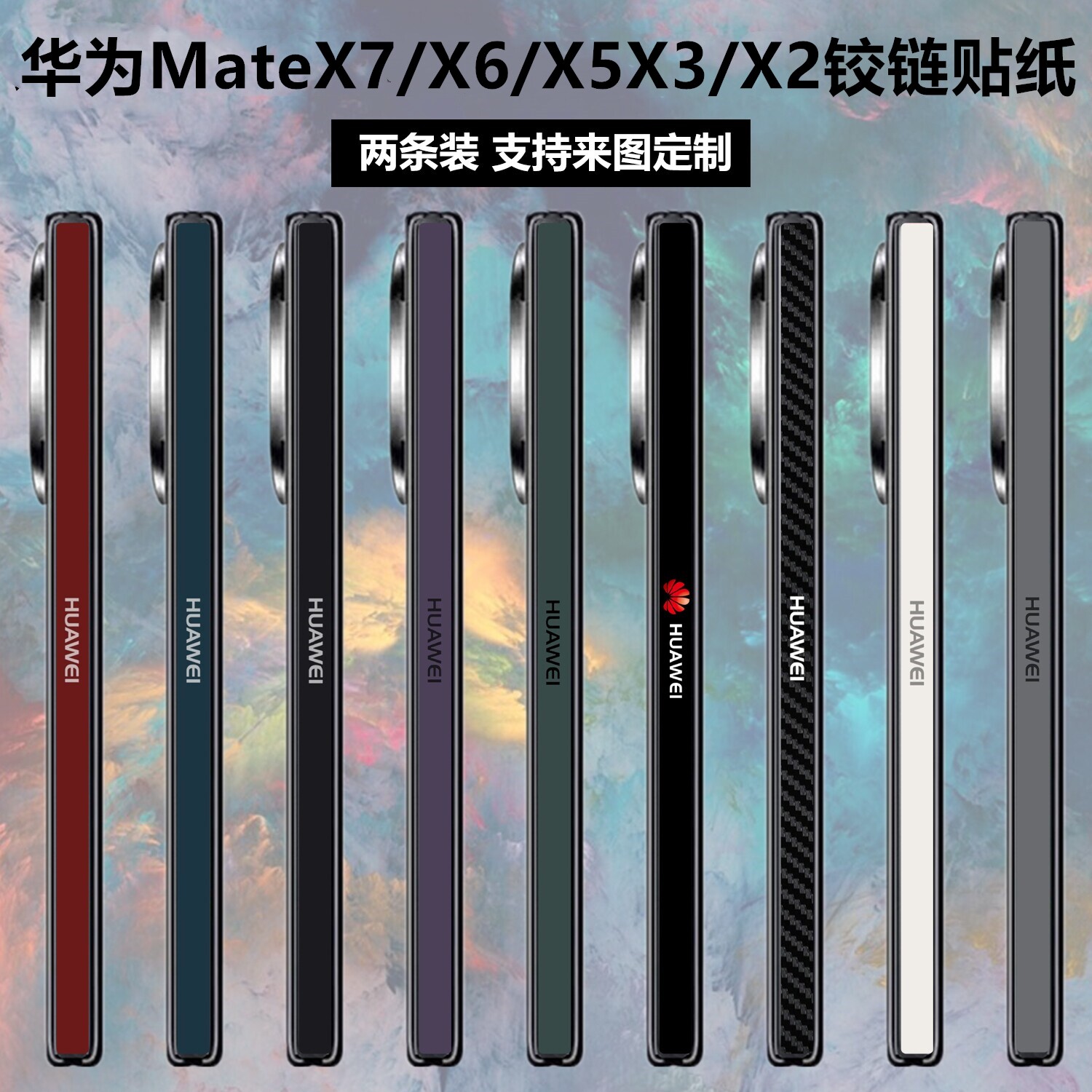 华为matex7/x6/x5/x3/x2铰链贴纸