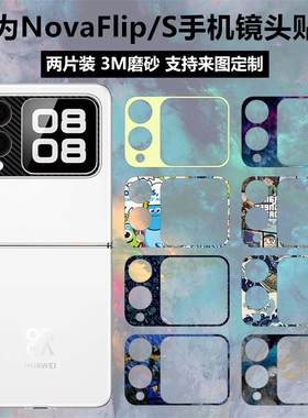 适用于华为novaflips手机镜头贴纸3m透明磨砂个性卡通纯色novaflip彩膜摄像头装饰保护膜贴膜