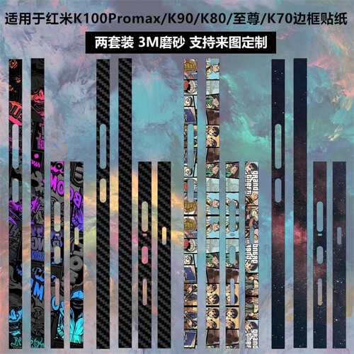 适用红米k100Promax/k90边框贴纸