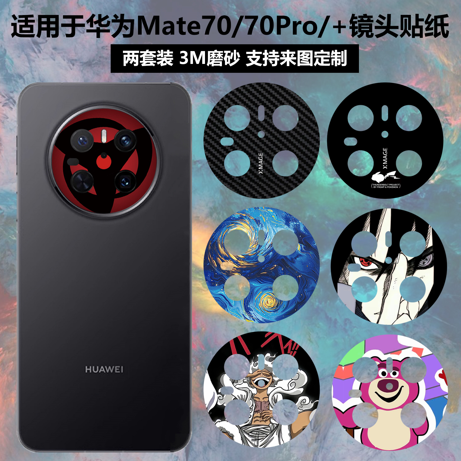 华为mate70/70pro/pro+镜头贴纸