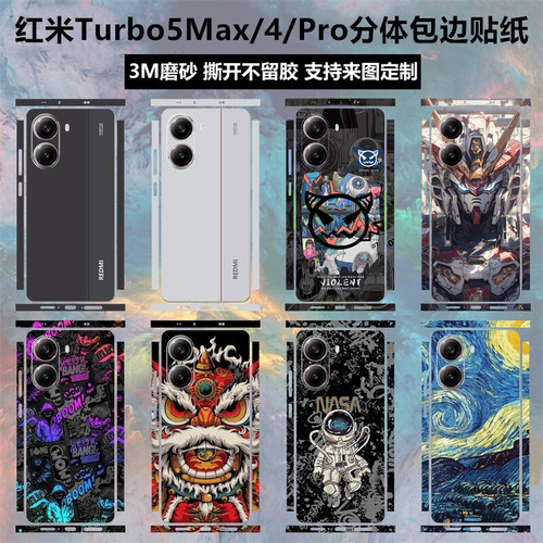 红米turbo5max/4pro背膜全包贴纸