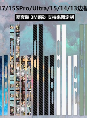 小米17/15pro/14/13边框贴膜贴纸