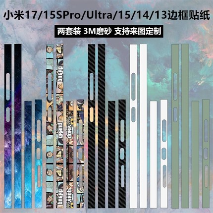 适用于小米17/15/15spro手机边框膜17promax磨砂纯色透明装饰15pro彩膜13pro保护膜贴膜14/14pro卡通侧边贴纸