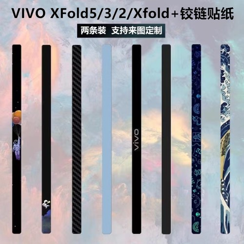 vivoxfold5/3铰链贴膜中轴贴纸