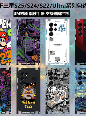 适用于三星S25ultra/s25Edge全包边贴纸s25+贴膜S23ultra背贴S22个性3m磨砂边框卡通保护膜s24ultra后盖背膜