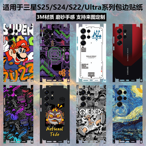 三星S25ultra/s24/s23全包边贴纸
