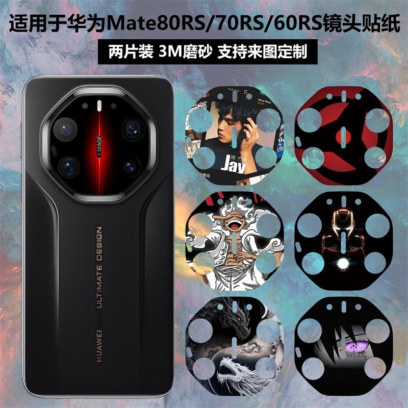适用于华为Mate80RS/70RS/60RS镜头贴纸3M磨砂透明彩膜个性装饰防刮花保护膜mate70rs摄像头贴膜可定制