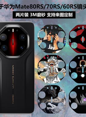 适用于华为Mate80RS/70RS/60RS镜头贴纸3M磨砂透明彩膜个性装饰防刮花保护膜mate70rs摄像头贴膜可定制