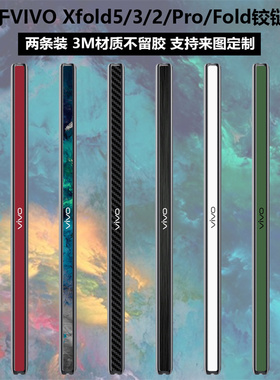 适用于vivoxfold5/xfold3手机铰链膜贴纸xfold2个性透明膜彩膜xfold+侧边软膜纯色保护膜xfold5/3pro中轴贴膜