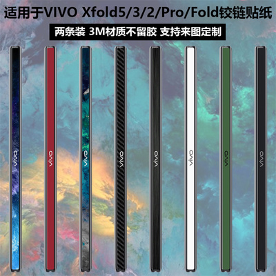 vivoxfold5/xfold3/2铰链膜贴纸