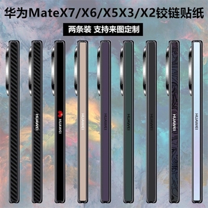 适用于华为matex7/x6/x5/x3/x2铰链贴纸中轴侧边贴膜3M个性彩膜透明防刮mate x5典藏版碳纤维幻影紫xt保护膜