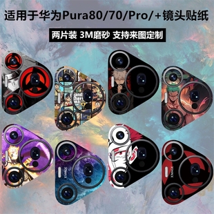 磨砂彩膜定制 彩膜Pura70pro卡通贴膜80ultra保护膜pro 适用于华为Pura70 pura80pro手机镜头贴纸P70ultra个性