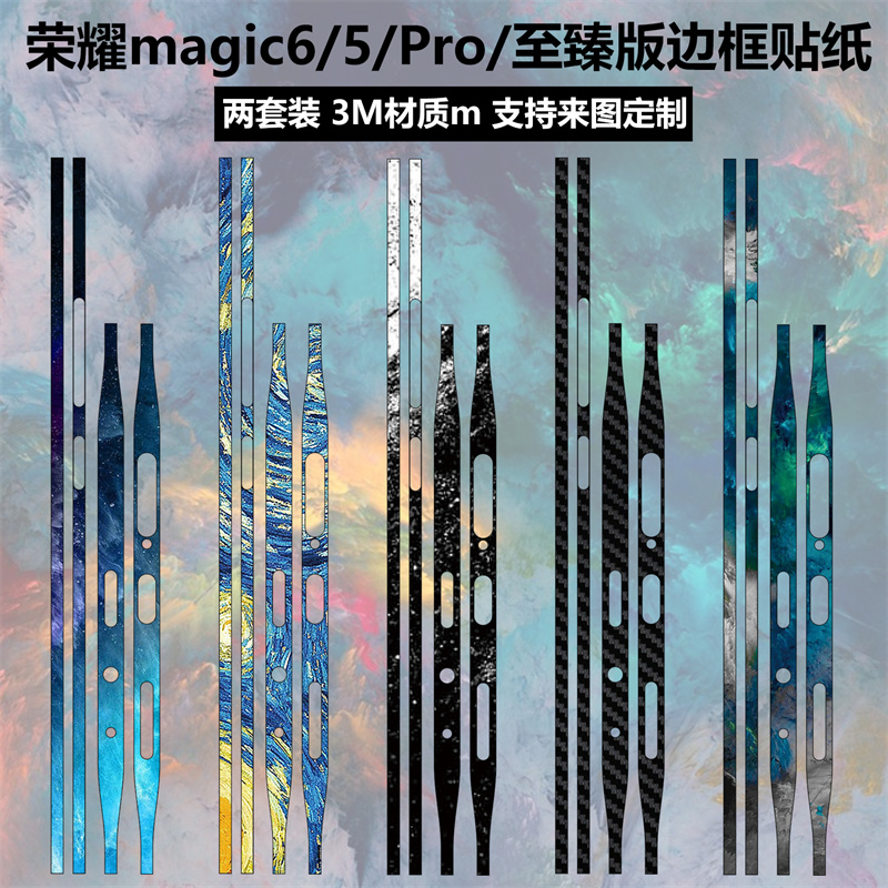 适用于荣耀magic6/6pro/5/5pro手机边框贴纸3m磨砂彩膜透明碳纤维magic5至臻版侧边装饰防刮花保护贴膜