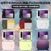 适用于华为PuraX一体包边背膜后盖彩膜3m纯色改色背贴个性 X典藏背面贴纸 pocket2中轴铰链边框贴膜保护膜Pura
