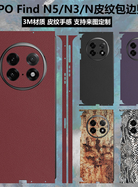 适用于oppofindn5/n3素皮背膜全包边改色彩贴3m磨砂后盖背贴防滑保护膜findn2皮纹贴膜findn3后盖保护贴膜
