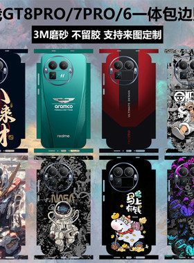 真我GT8PRO/GT7PRO/GT6全包贴纸