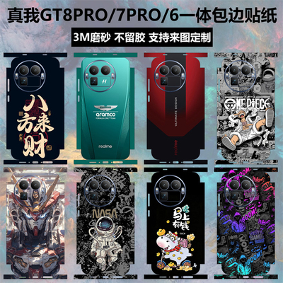 真我GT8PRO/GT7PRO/GT6全包贴纸