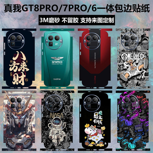 真我GT8PRO/GT7PRO/GT6全包贴纸
