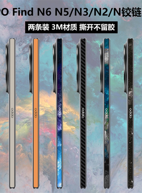 适用于OPPOFindN6/N5/N3/N2/N铰链贴纸3M透明磨砂彩膜findn3典藏版findn2个性侧边保护膜oppofindn5中轴贴膜
