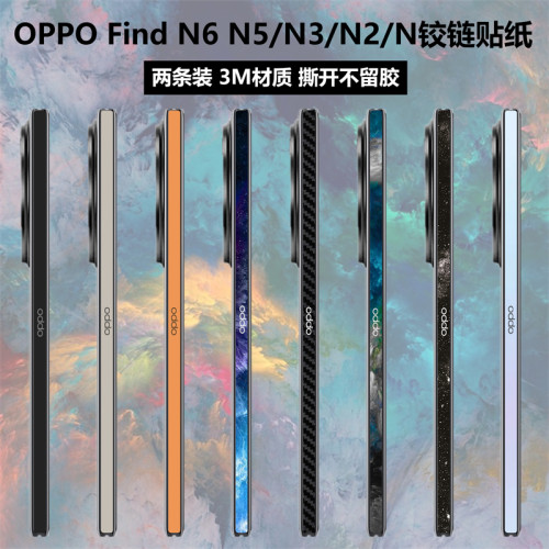 OPPOFindN6/N5/N3/N2/N铰链贴纸