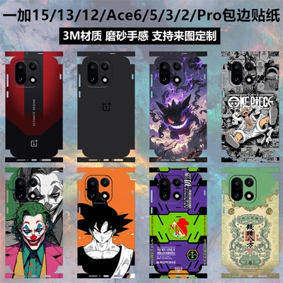一加15/13/12/13T/ace6全包贴纸