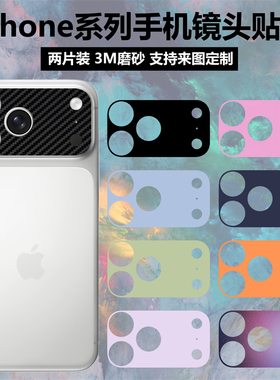 适用于iphone17promax/17pro镜头贴纸磨砂防指纹11摄像头个性装饰卡通保护膜苹果16/15/14/13/12贴膜彩膜
