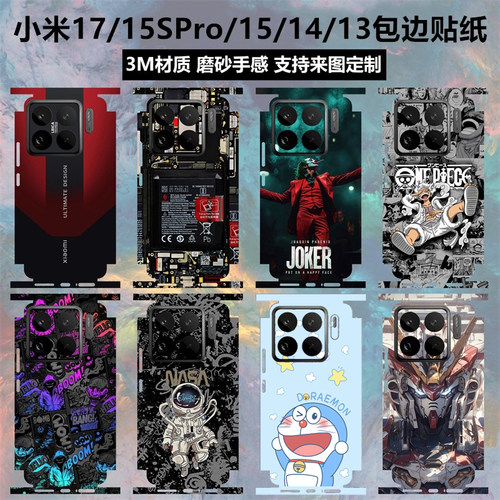 小米17/15spro/15/14/13背膜贴纸