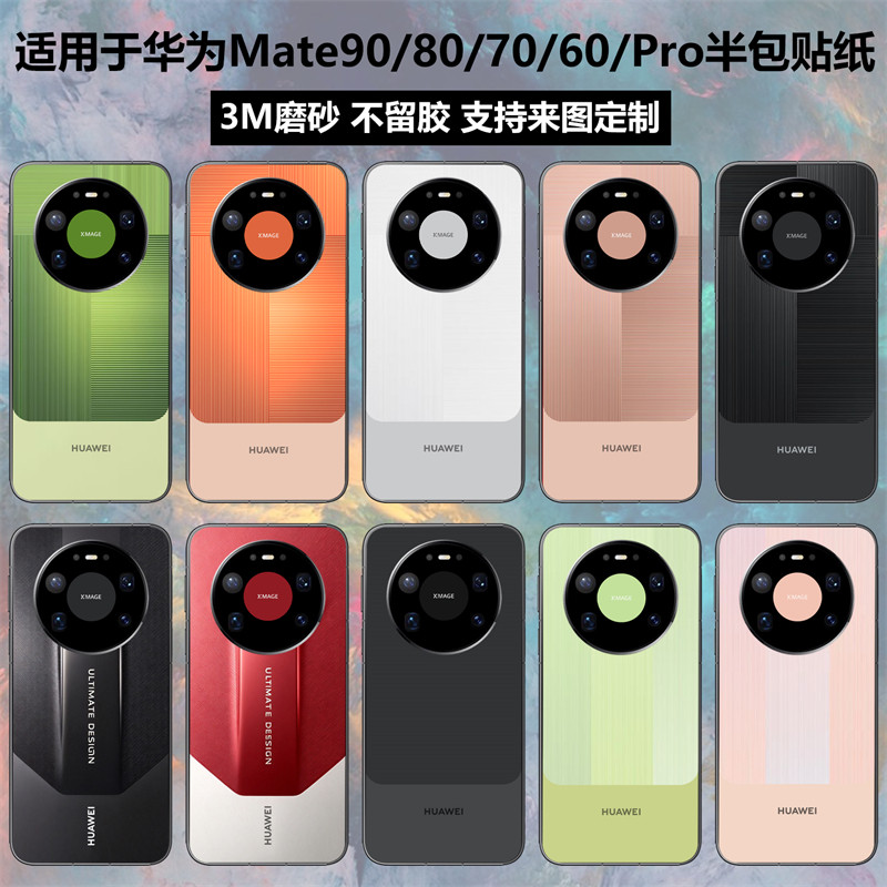 适用于华为Mate90promax/80promax半包贴纸mate60pro/+后盖背膜mate80pro改色彩膜mate90pro磨砂贴膜保护膜