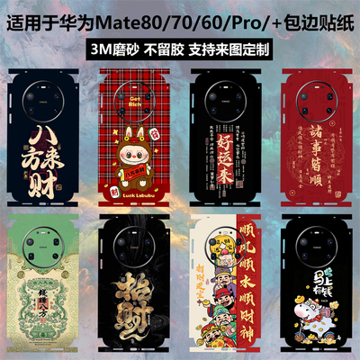 华为Mate80/70/60/Pro+新年贴纸