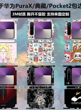 华为PuraX/pocket2贴膜全包贴纸