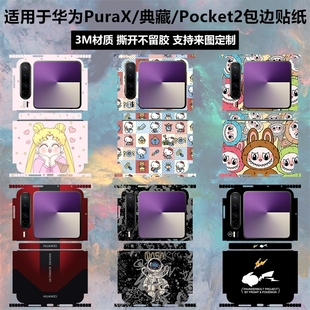 适用于华为PuraX手机背膜全包边贴纸3m个性卡通彩膜pocket2保护膜中轴铰链边框贴膜Pura X典藏后盖一体背贴