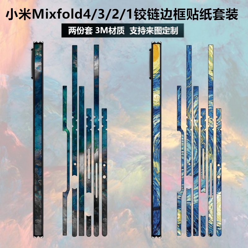 小米mixfold4/3/2边框铰链贴纸