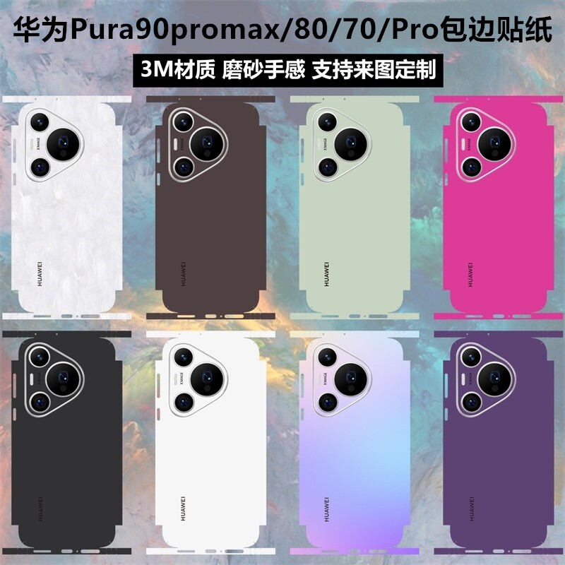 适用于华为pura90promax/pura80贴纸全包边70ultra后盖背膜Pura90pro纯色改色贴膜pura80pro+保护膜磨砂彩膜