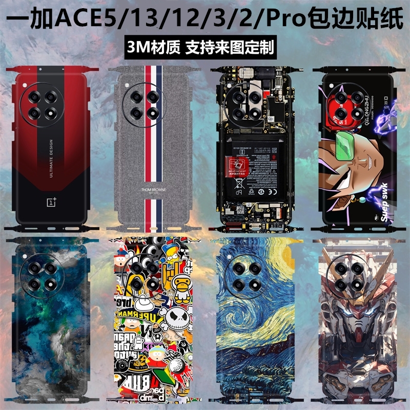 一加ace5/13/12/2/3pro包边贴纸