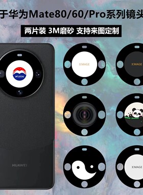 华为mate80/60pro+镜头贴纸
