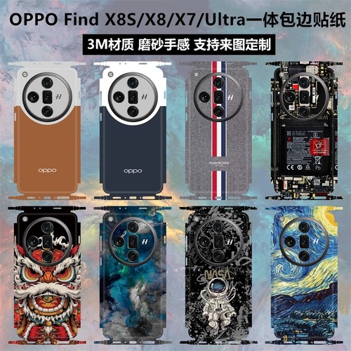 OPPOFindx8s/X7Ultra贴纸全包边