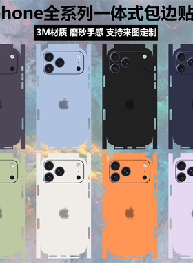 适用于iphone17promax/17pro贴纸全包边背膜16pro改色3m彩膜一体式16plus磨砂苹果15/14/13/12/air保护贴膜