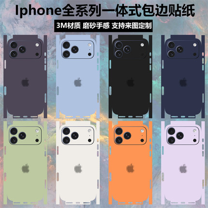 适用于iphone17promax/17pro贴纸全包边背膜16pro改色3m彩膜一体式16plus磨砂苹果15/14/13/12/air保护贴膜