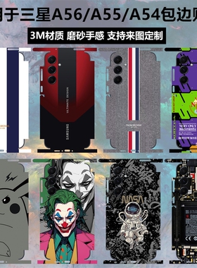 适用于三星A56/A55/A54手机背膜贴纸全包边一体式后盖背贴3m磨砂个性卡通彩膜边框保护膜全膜贴膜可定制