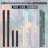 适用于三星s25Edge s24ultra侧边纯色贴纸 S23ultra边框膜3m磨砂简约透明彩膜包边保护贴膜s22 S25ultra S24