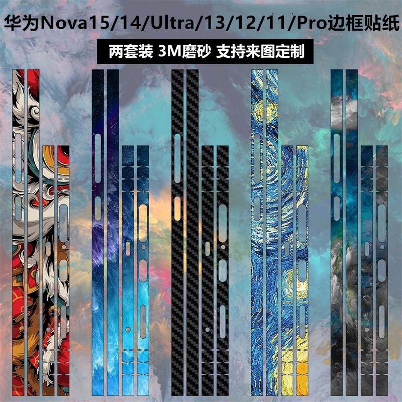 适用于华为nova15/14ultra/12pro/11/12活力版/13pro边框贴纸3m磨砂个性彩膜透明碳纤维保护膜11pro侧面贴膜