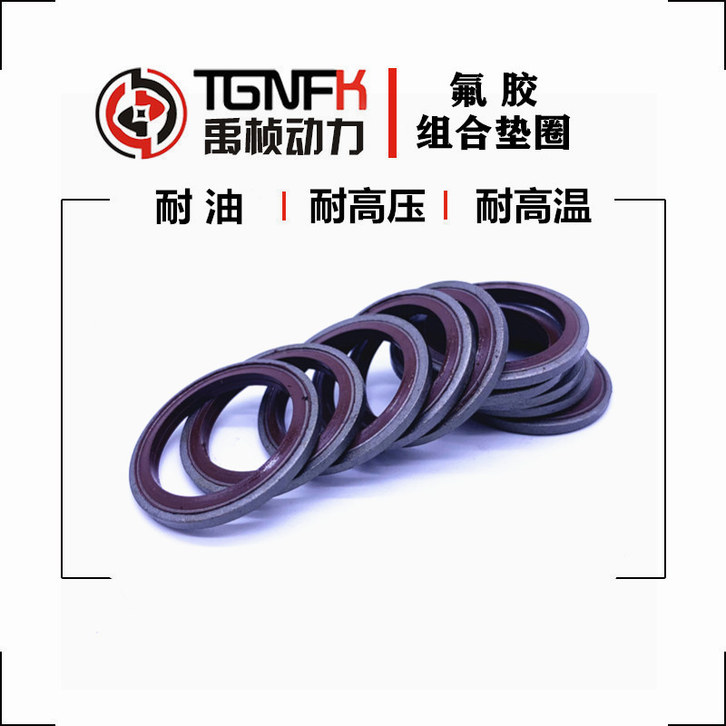 组合氟胶高压油管接头垫圈