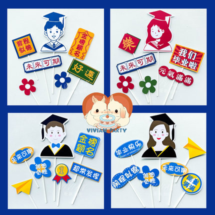 ins学生毕业季蛋糕装饰品插件 我们毕业了插牌金榜题名网红款插卡