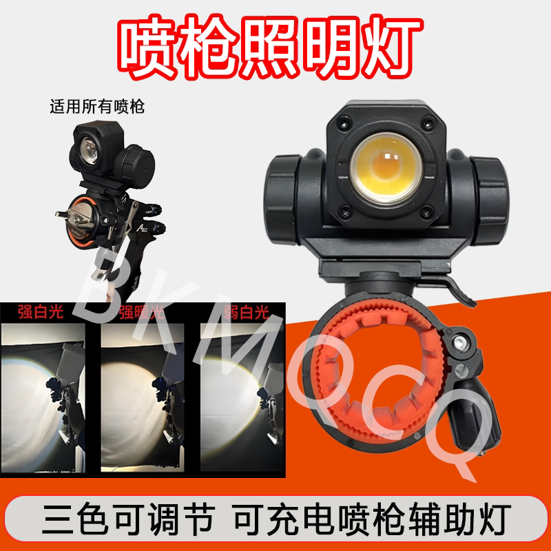 喷枪LED照明灯汽车油漆喷枪辅助灯维修灯喷枪补光灯三色灯光可调
