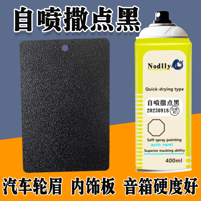 自喷撒点黑哑光高硬度黑色汽车轮眉保险杠塑料纹理漆音响颗粒漆